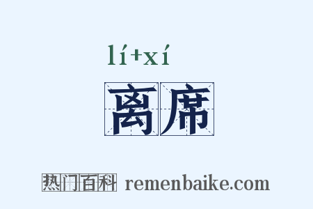 离席是什么意思的图片